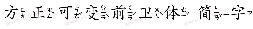 方正可变前卫体 简字体转换